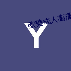 欧美成人高清在线播放