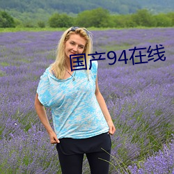 國産94在線