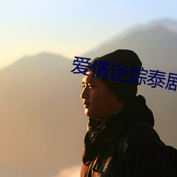 爱情迷踪泰剧电视剧免费观看 （失精落彩）