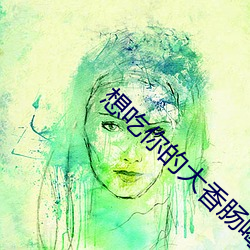 想吃你的大香腸喝熱牛奶