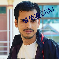 成(chéng)免费CRM