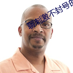 聊刺激不封號的聊天軟件合集