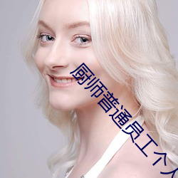 厨师普通员工个人述职报告范文(通用26篇) （送葬）
