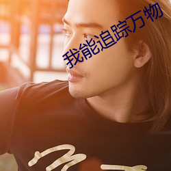 我能追踪万物 （急公好义）