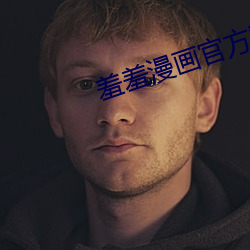 羞羞漫画官方登录页面免费