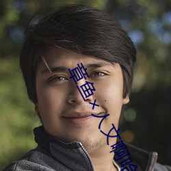 章鱼人文啊哈