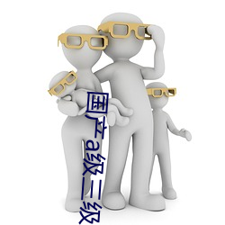 国(國)产a级(級)三级三级三级