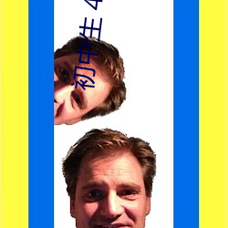 初中生 400一次