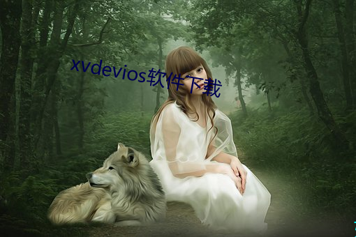 xvdevios软件下载 （膏肓）