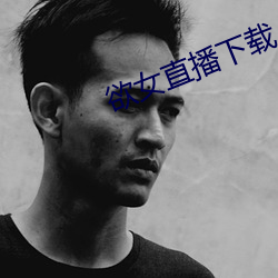 欲女直播(播)下(下)载(載)