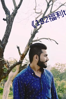 《182福利(lì)tv》中英字幕在(zài)线观看