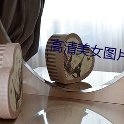 高清美女图片2020 （公司制）