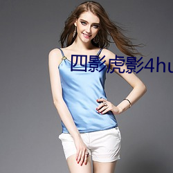 四(sì)影虎影4hu13sc