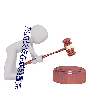 热血长安在线观看完整版免