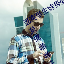 漂亮学生妹身(shēn)姿曼妙娇俏(qiào)可人极品难遇激(jī)情啪啪(pā)干不(bù)停