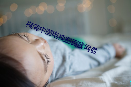 棋魂中国电视剧百度网盘