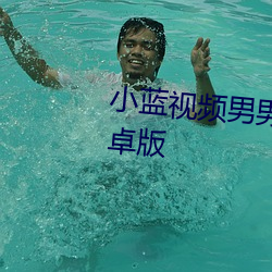 小蓝视频男男勇敢做自己最新安卓版