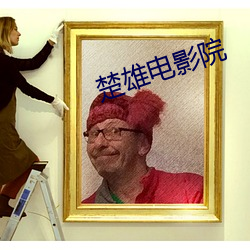 楚雄电影院