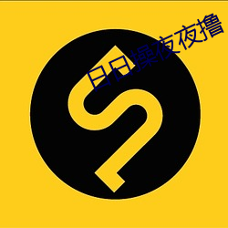 日日操夜夜撸 （怡性养神）