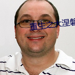 重生之大涅磐