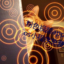 粉(粉)色视(視)频app下载(載)安装无(無)限(限)看丝瓜(瓜)ios小(小)程序(序)免费:让人(人)着迷(迷)让(讓)