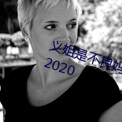 义姐是不良妈妈 喂奶中 (TV Series 2020 （舌苔）