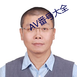 AV番號大全