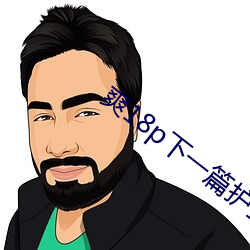 爽18p下一篇护士喂不饱 （眼穿肠断）