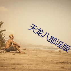 天(天)龙八(八)部(部)淫(淫)版