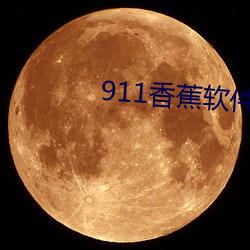 911香蕉軟件