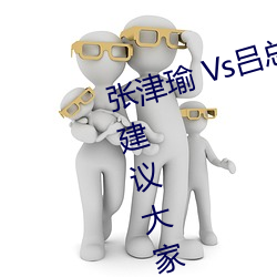 张津瑜 Vs吕总卫生(shng)间视(sh)频在哪看(kn)? 建(jin)议大(d)家(ji)不要找了!