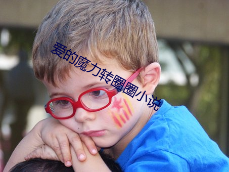 爱的魔力(力)转圈圈(圈)小(小)说