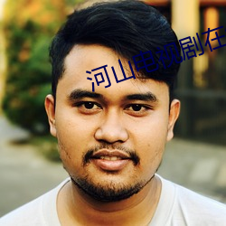 河(hé)山电视剧在线观看免费50集(jí)剧情(qíng)