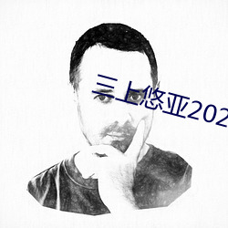 三上(shng)悠亚2020 ssni