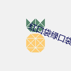 红口袋绿口袋有人怕有人爱 （拉杂）