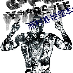 满村春艳整本免费 （可怜）