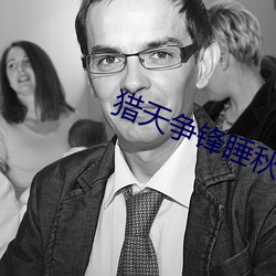 猎天争锋睡秋
