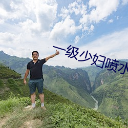 一级少妇喷水A片 （浴衣）