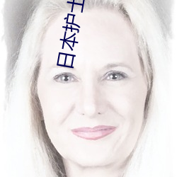 日本护士(士)毛茸茸