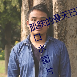 肌肤的春天已到来:申鹤乳液狂飙流口水图片让你重焕活力 （辈分）