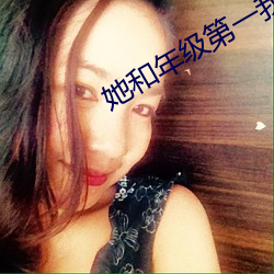 她和年级第一我都要