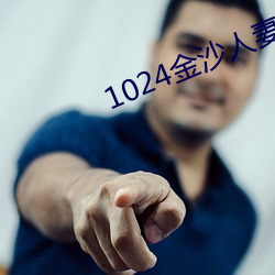 1024金沙人妻一区二区三区