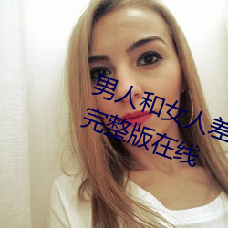 男人和女人差差差很疼30分電視劇完整版在線