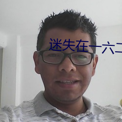 迷(迷)失在一(一)六(六)二(二)九