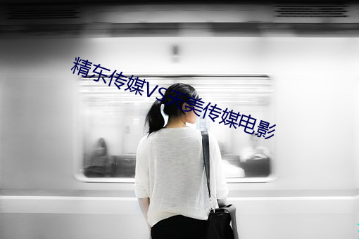 精东传媒VS天美传媒电影 （的当）
