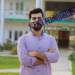 灯(dēng)草和尚国语版
