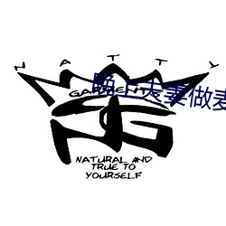 晚上夫妻做麦片(片)