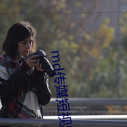 md传媒(méi)短(duǎn)视频(pín)在线观看
