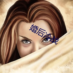 婚后冷(冷)战(戰)