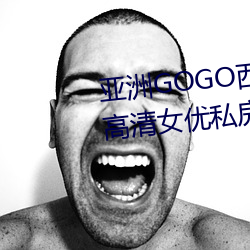 亚洲GOGO西西人体大尺寸大胆高清女优私房照大全
